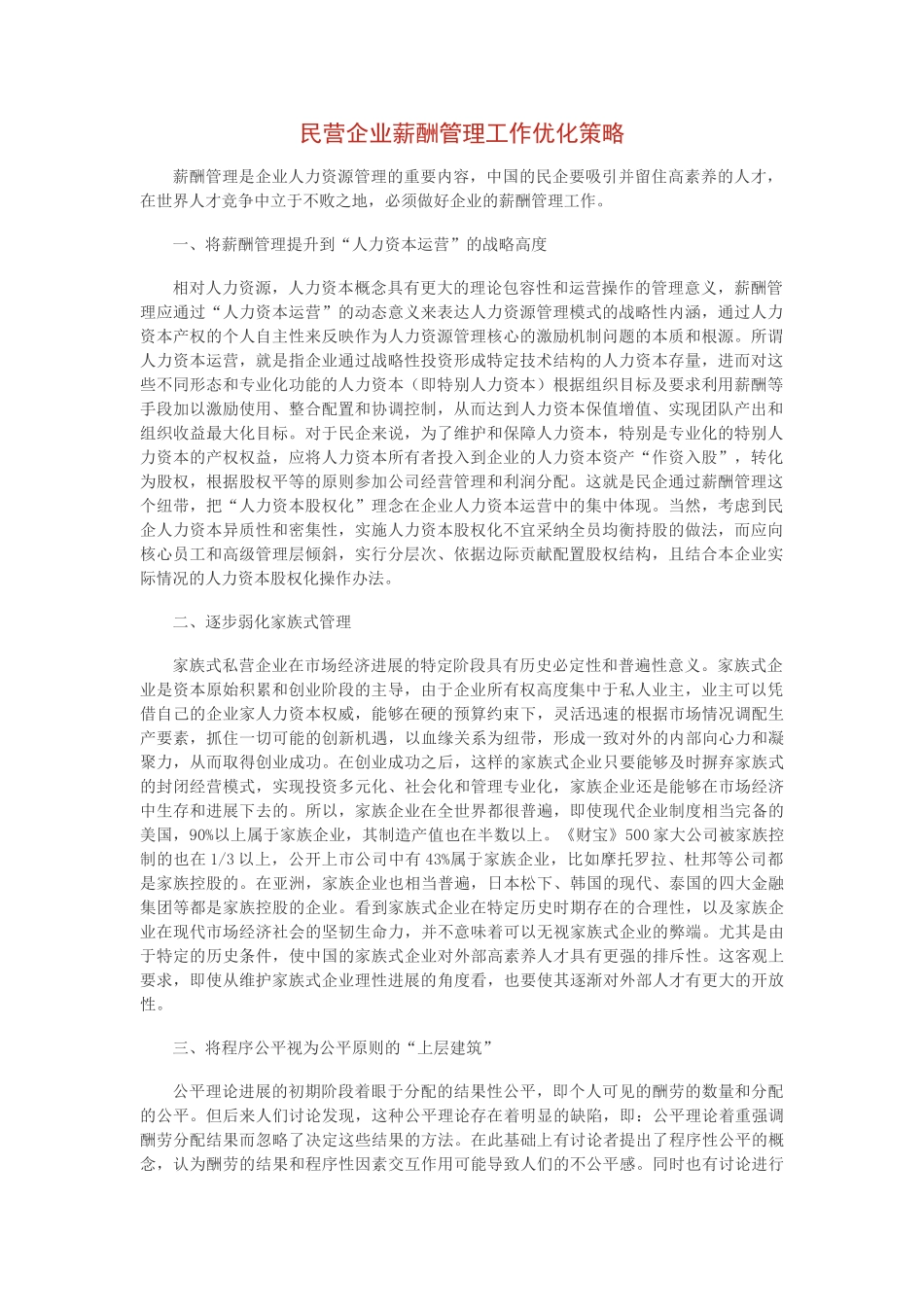 民营企业薪酬管理工作优化策略_第1页