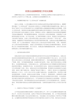 民营企业薪酬管理工作优化策略
