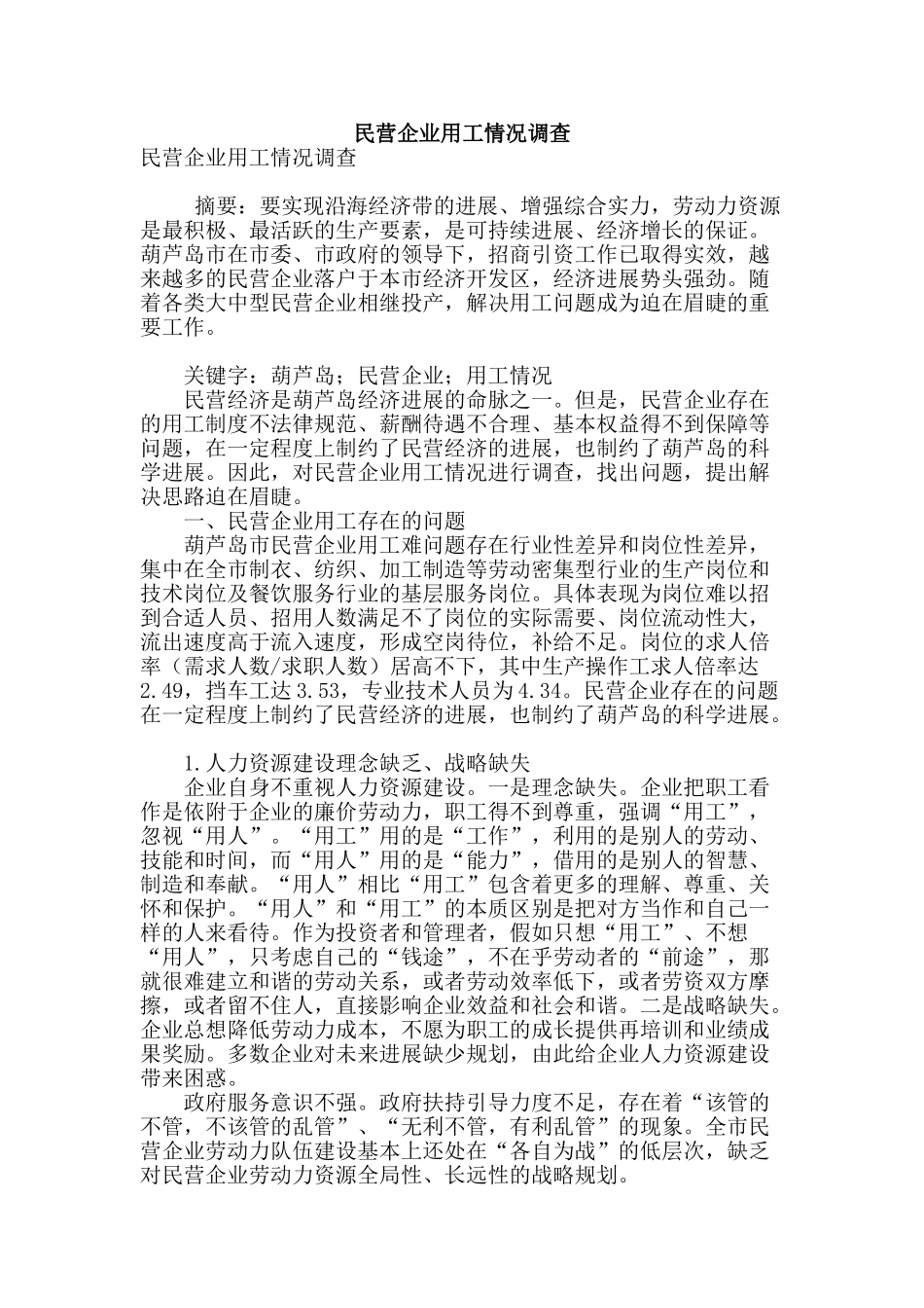 民营企业用工情况调查_第1页