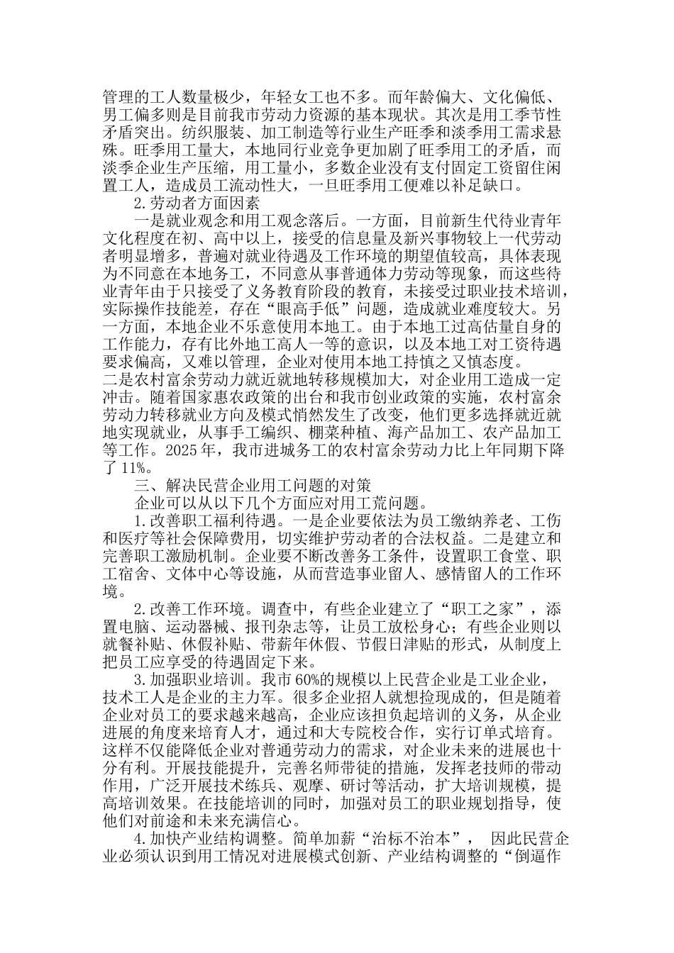 民营企业用工情况调查_第3页