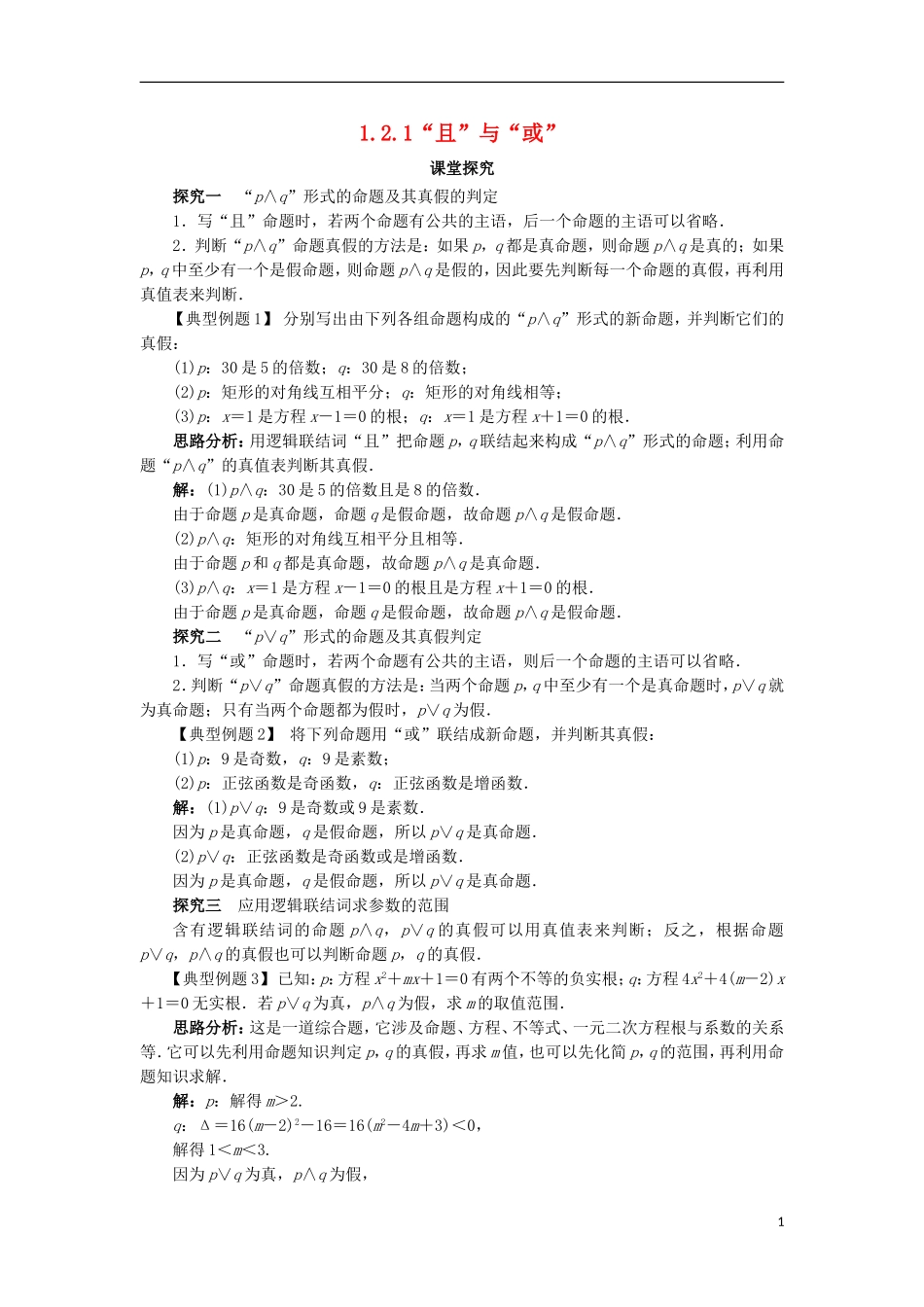 高中数学 第一章 常用逻辑用语 1.2 基本逻辑联结词 1.2.1“且”与“或”课堂探究学案 新人教B版选修2-1-新人教B版高二选修2-1数学学案_第1页