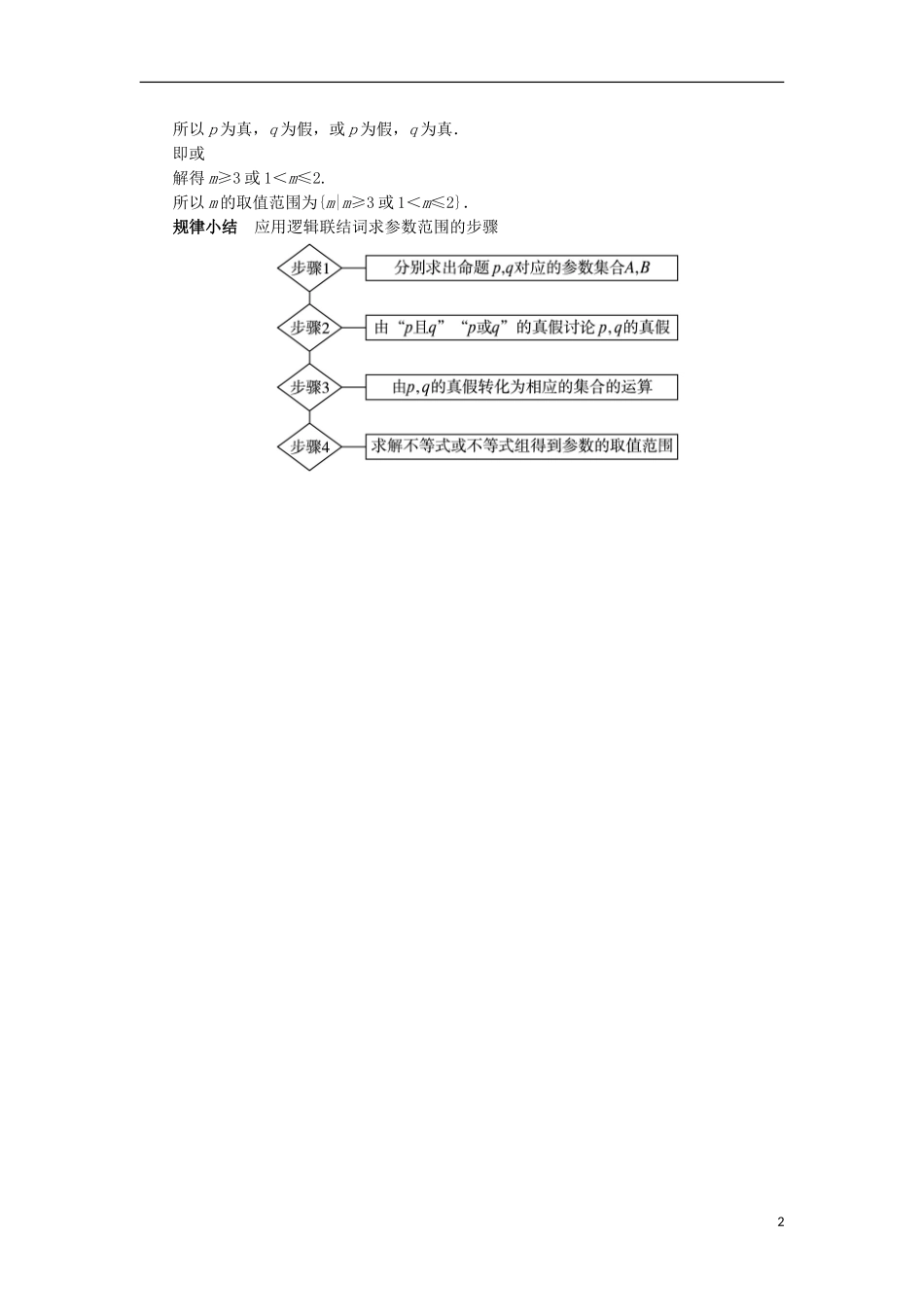 高中数学 第一章 常用逻辑用语 1.2 基本逻辑联结词 1.2.1“且”与“或”课堂探究学案 新人教B版选修2-1-新人教B版高二选修2-1数学学案_第2页