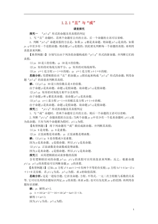 高中数学 第一章 常用逻辑用语 1.2 基本逻辑联结词 1.2.1“且”与“或”课堂探究学案 新人教B版选修2-1-新人教B版高二选修2-1数学学案