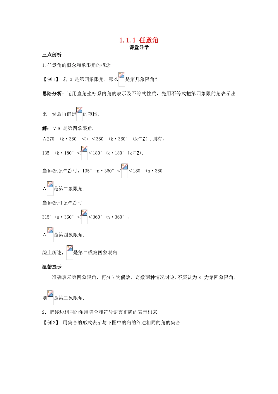 高中数学 第一章 三角函数 1.1 任意角、弧度 1.1.1 任意角导学案 苏教版必修4-苏教版高一必修4数学学案_第1页