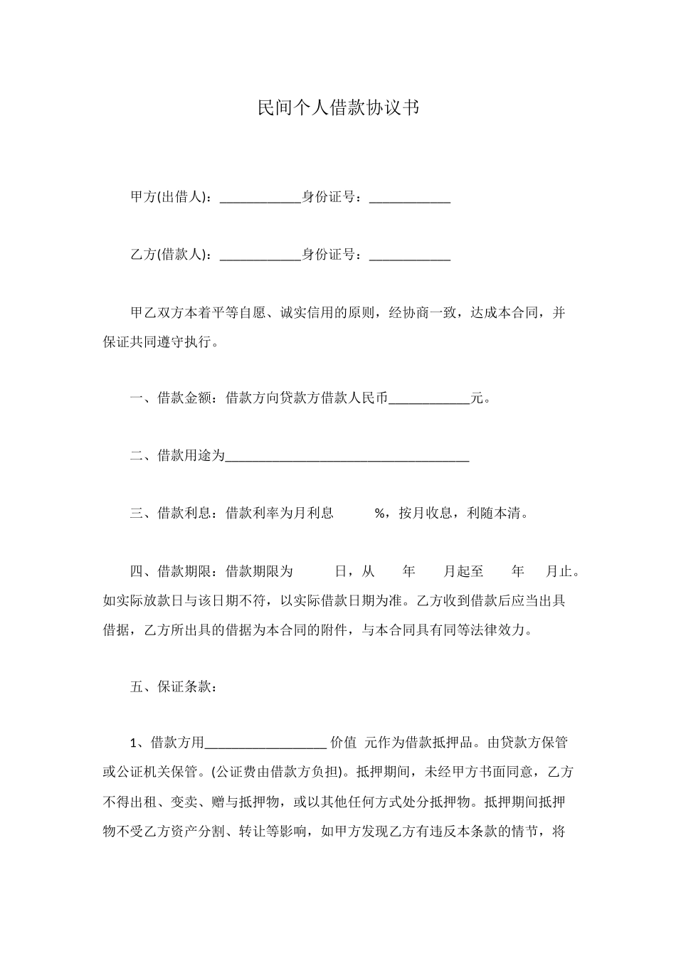 民间个人借款协议书_第1页