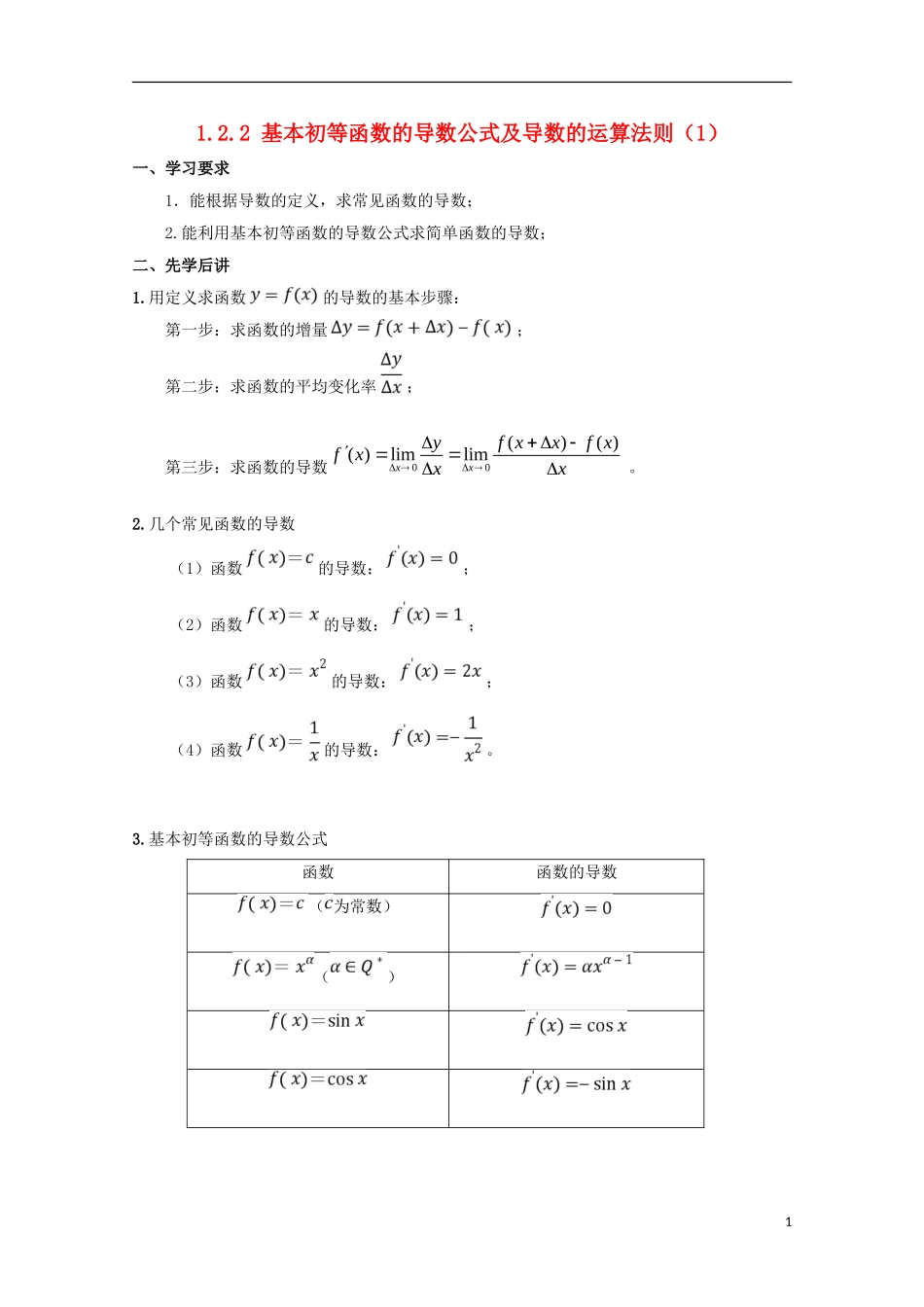 高中数学 第一章 导数及其应用 1.2.2 基本初等函数的导数公式及导数的运算法则（1）学案 新人教A版选修2-2-新人教A版高二选修2-2数学学案_第1页