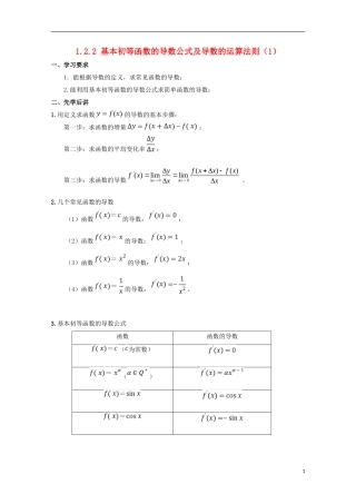 高中数学 第一章 导数及其应用 1.2.2 基本初等函数的导数公式及导数的运算法则（1）学案 新人教A版选修2-2-新人教A版高二选修2-2数学学案