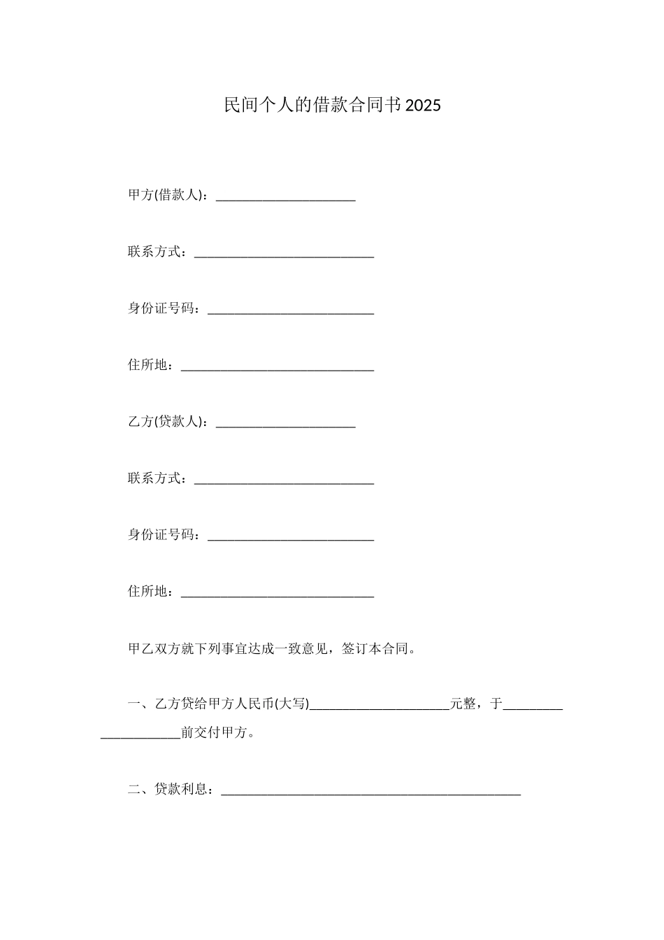 民间个人的借款合同书2025_第1页