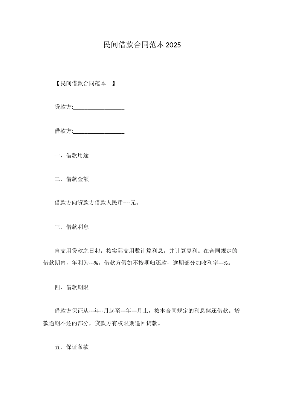 民间借款合同范本2025_第1页