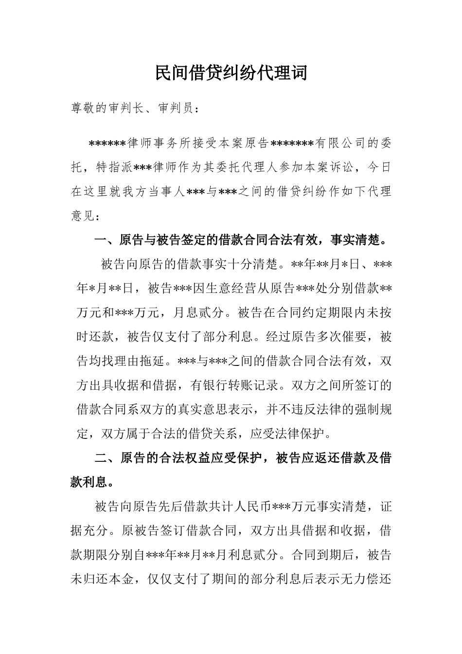 民间借贷纠纷代理词_第1页