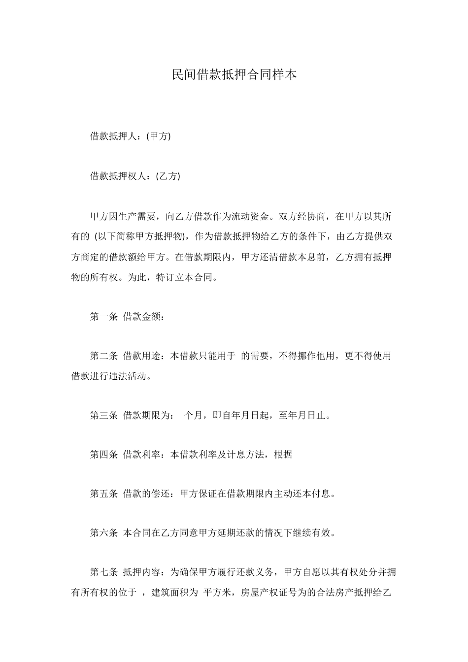 民间借款抵押合同样本_第1页