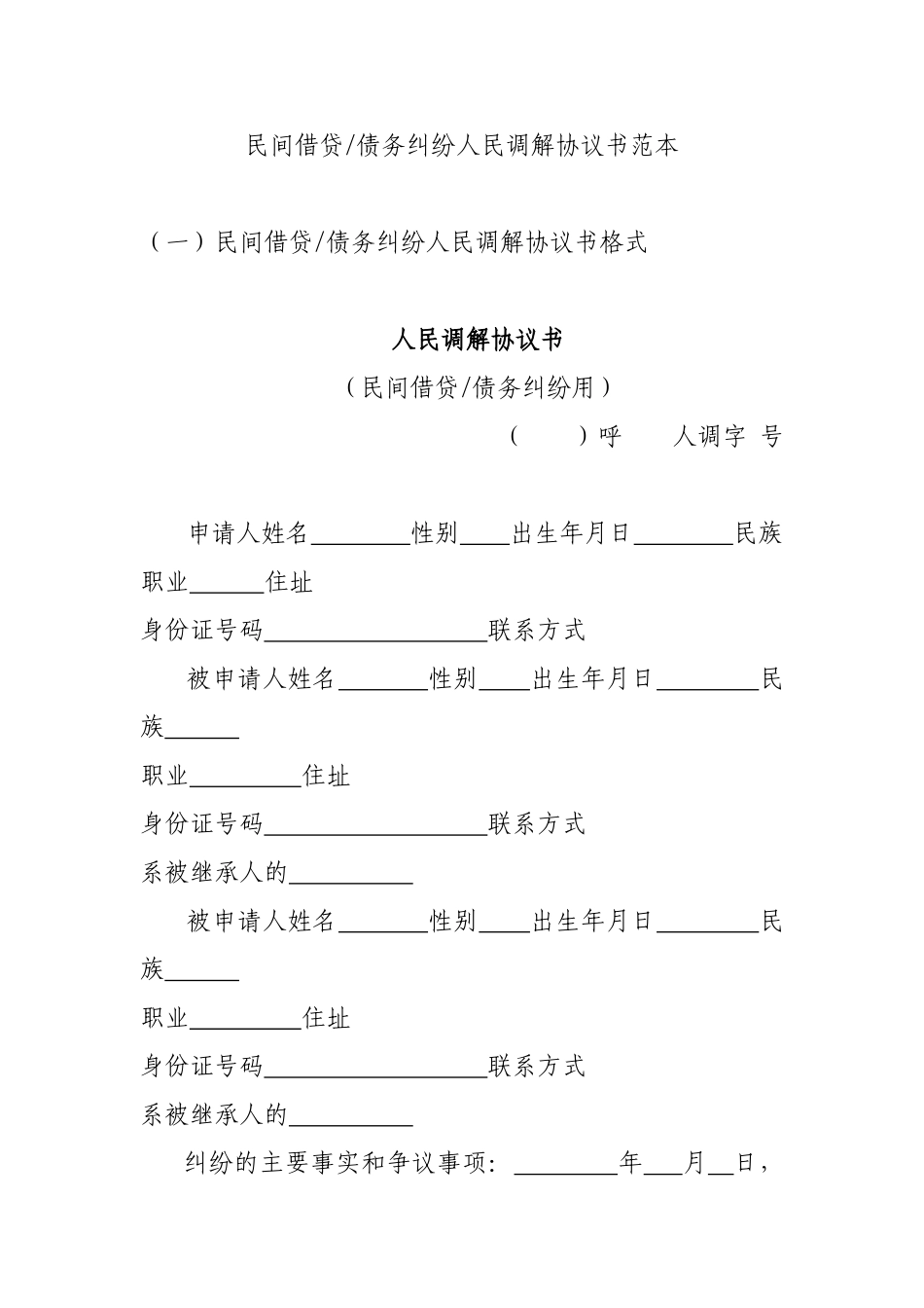 民间借贷欠款纠纷人民调解协议书范本_第1页
