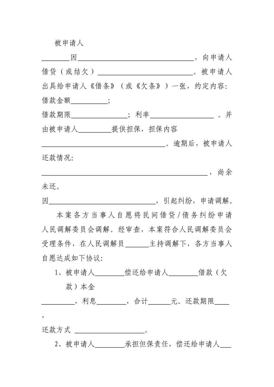 民间借贷欠款纠纷人民调解协议书范本_第2页