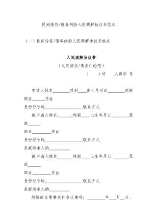 民间借贷欠款纠纷人民调解协议书范本
