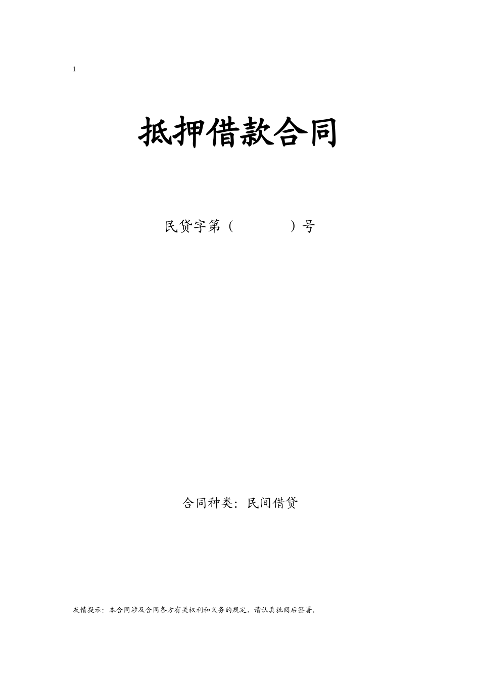 民间借贷抵押合同放款全红_第1页