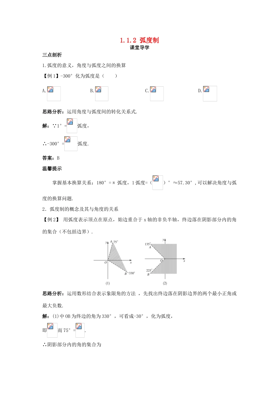 高中数学 第一章 三角函数 1.1 任意角、弧度 1.1.2 弧度制导学案 苏教版必修4-苏教版高一必修4数学学案_第1页