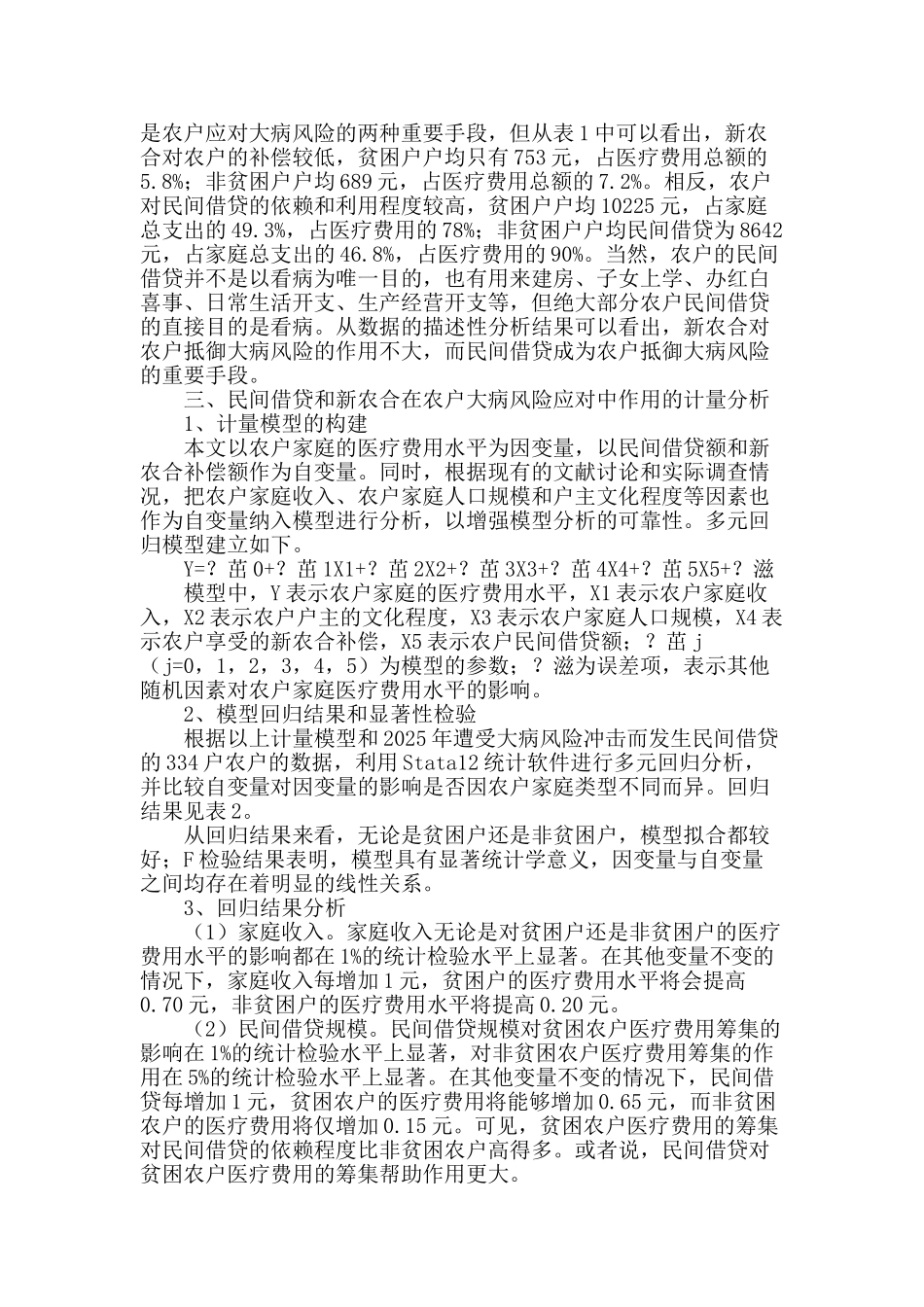 民间借贷与新农合对大病农户作用的比较分析_第2页