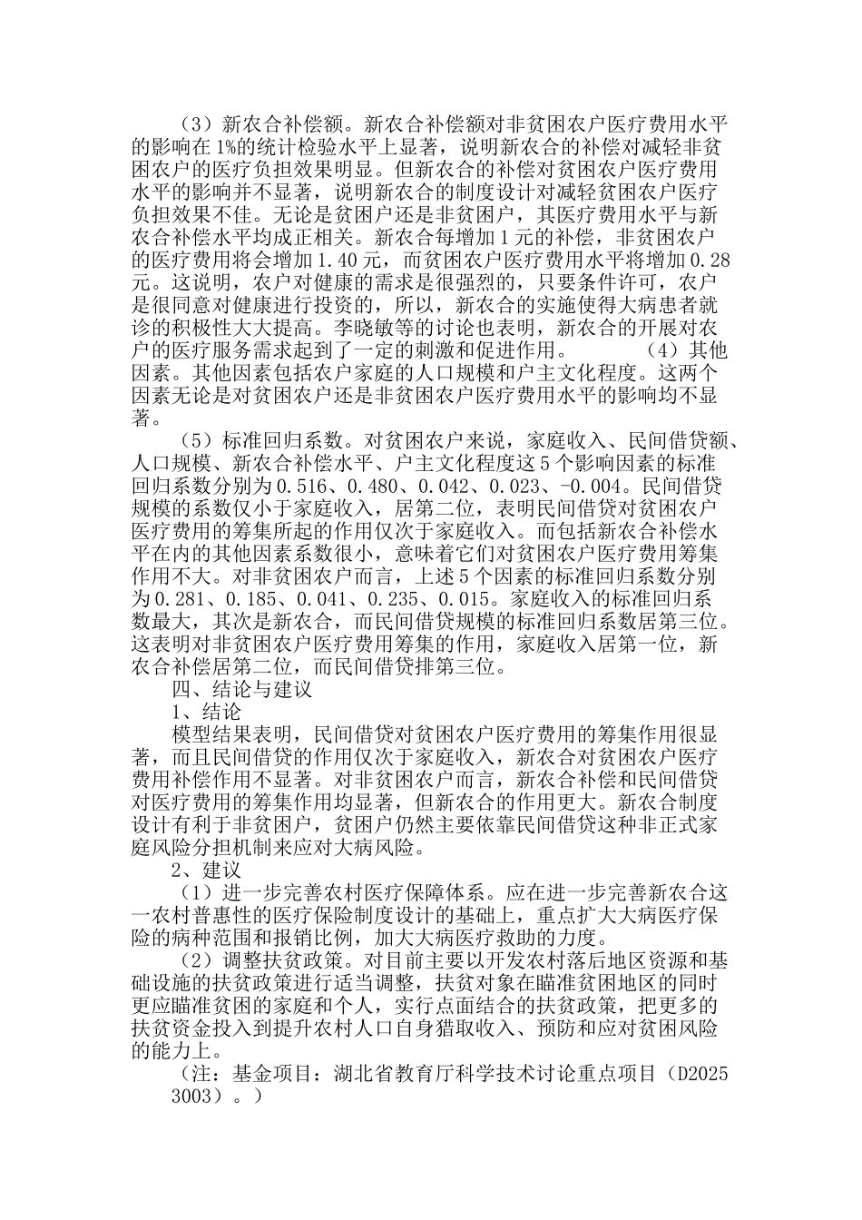 民间借贷与新农合对大病农户作用的比较分析_第3页