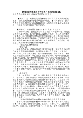 民间借贷与新农合对大病农户作用的比较分析