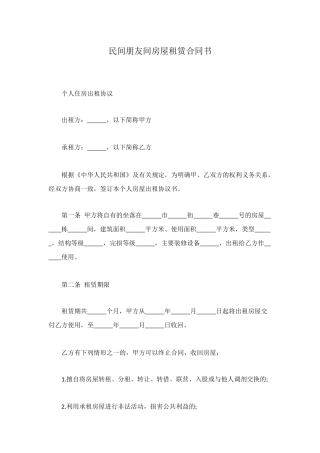 民间朋友间房屋租赁合同书