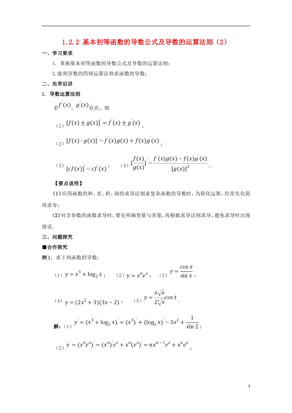 高中数学 第一章 导数及其应用 1.2.2 基本初等函数的导数公式及导数的运算法则（2）学案 新人教A版选修2-2-新人教A版高二选修2-2数学学案_第1页