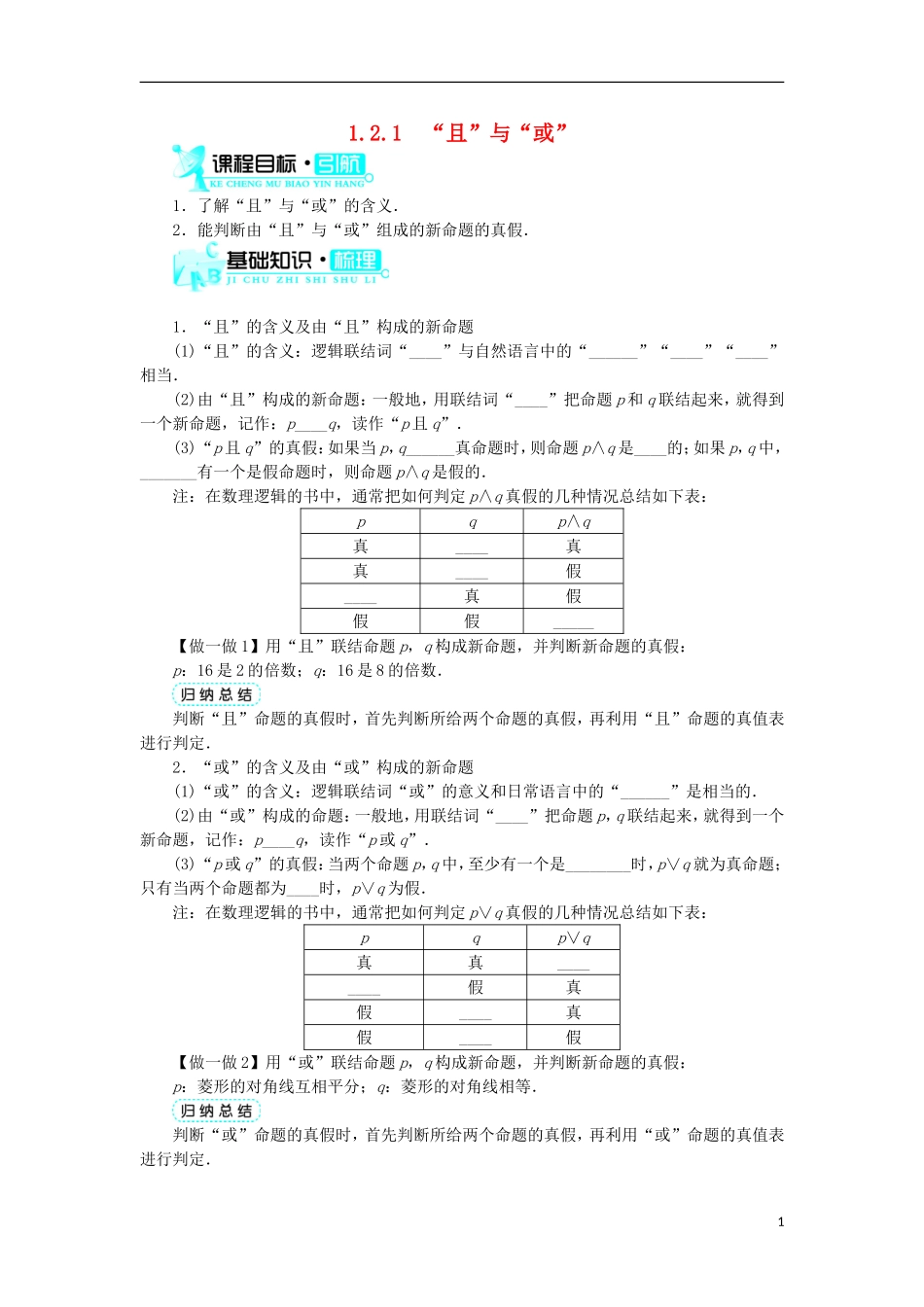 高中数学 第一章 常用逻辑用语 1.2 基本逻辑联结词 1.2.1“且”与“或”学案 新人教B版选修1-1-新人教B版高二选修1-1数学学案_第1页