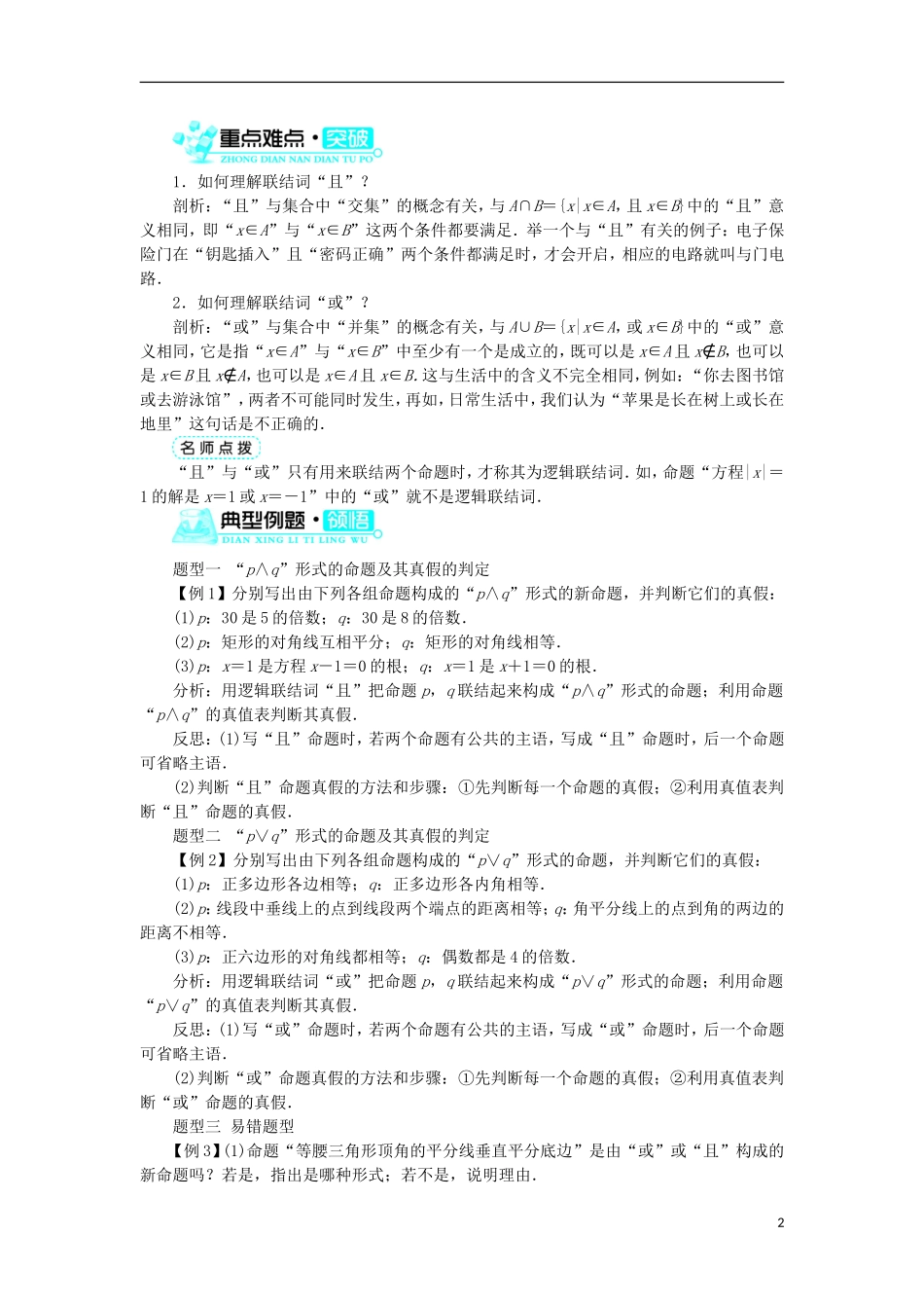 高中数学 第一章 常用逻辑用语 1.2 基本逻辑联结词 1.2.1“且”与“或”学案 新人教B版选修1-1-新人教B版高二选修1-1数学学案_第2页