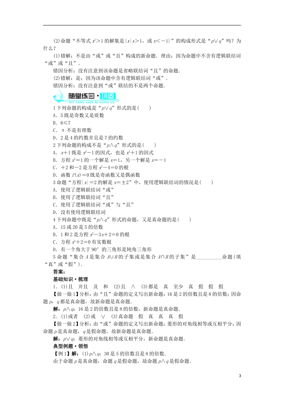 高中数学 第一章 常用逻辑用语 1.2 基本逻辑联结词 1.2.1“且”与“或”学案 新人教B版选修1-1-新人教B版高二选修1-1数学学案_第3页