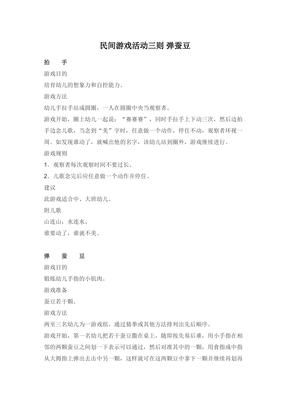 民间游戏活动三则-弹蚕豆_第1页