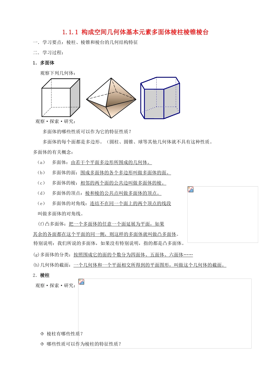 高中数学 第一章 立体几何初步 1.1.1 构成空间几何体基本元素多面体棱柱棱锥棱台导学案 新人教B版必修2-新人教B版高一必修2数学学案_第1页
