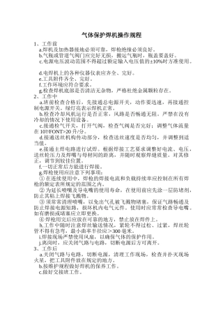 气体保护焊机操作规程