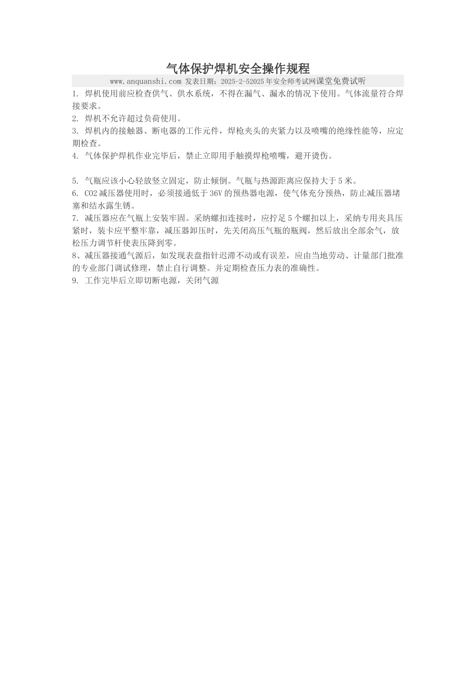 气体保护焊机安全操作规程_第1页