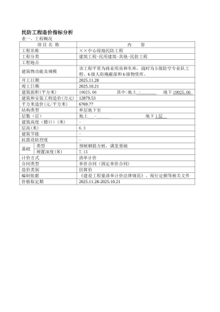 民防工程造价指标分析1
