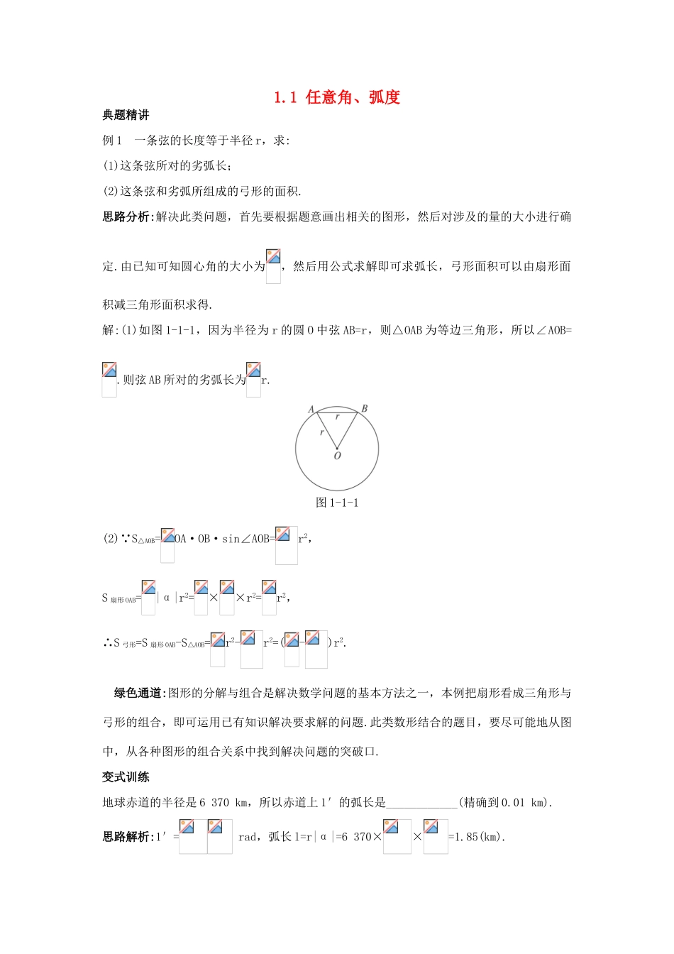 高中数学 第一章 三角函数 1.1 任意角、弧度学案 苏教版必修4-苏教版高一必修4数学学案_第1页