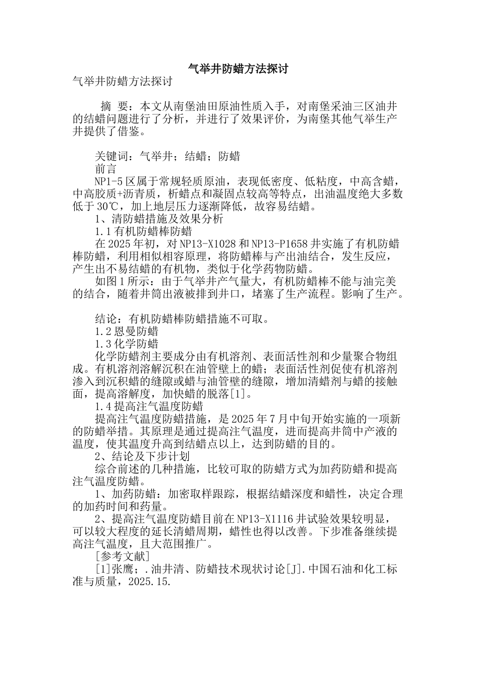 气举井防蜡方法探讨_第1页