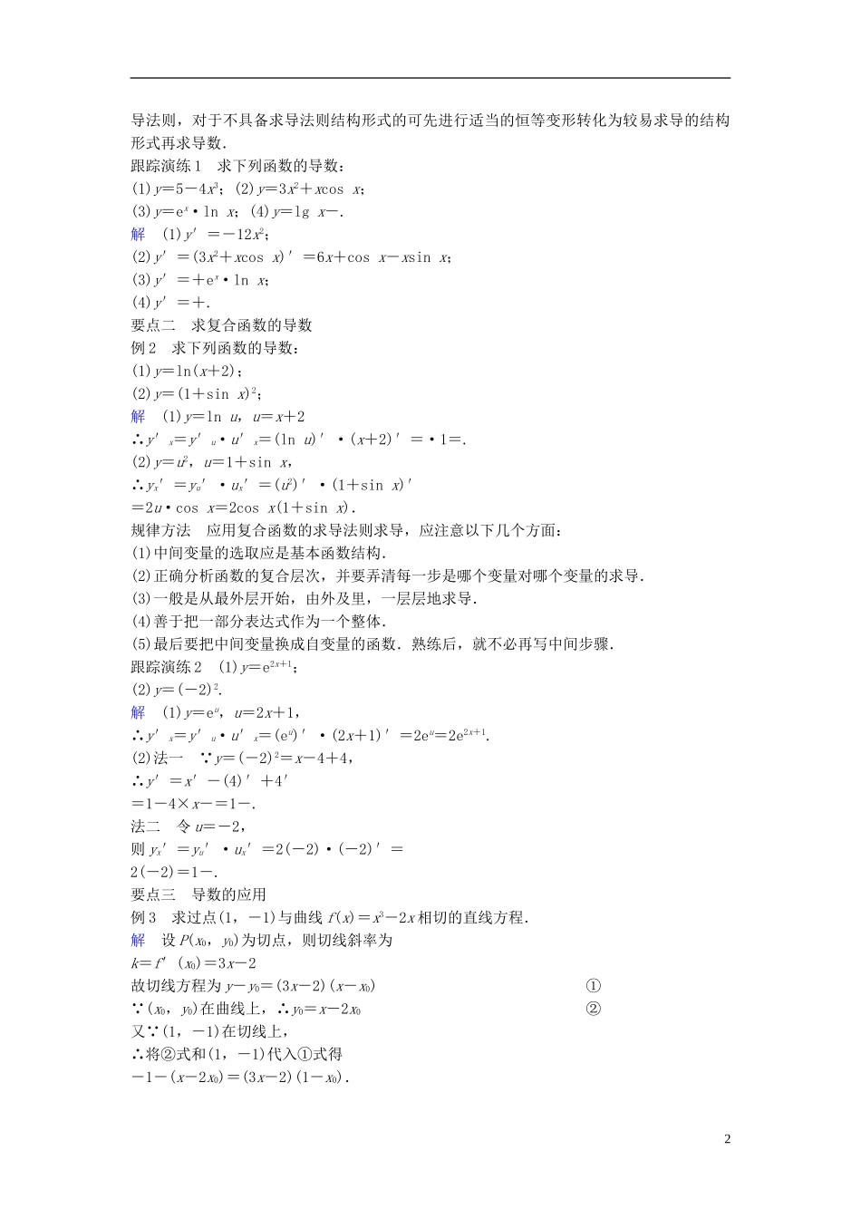 高中数学 第一章 导数及其应用 1.2.2 基本初等函数的导数公式及导数的运算法则（2）学案（含解析）新人教A版选修2-2-新人教A版高二选修2-2数学学案_第2页