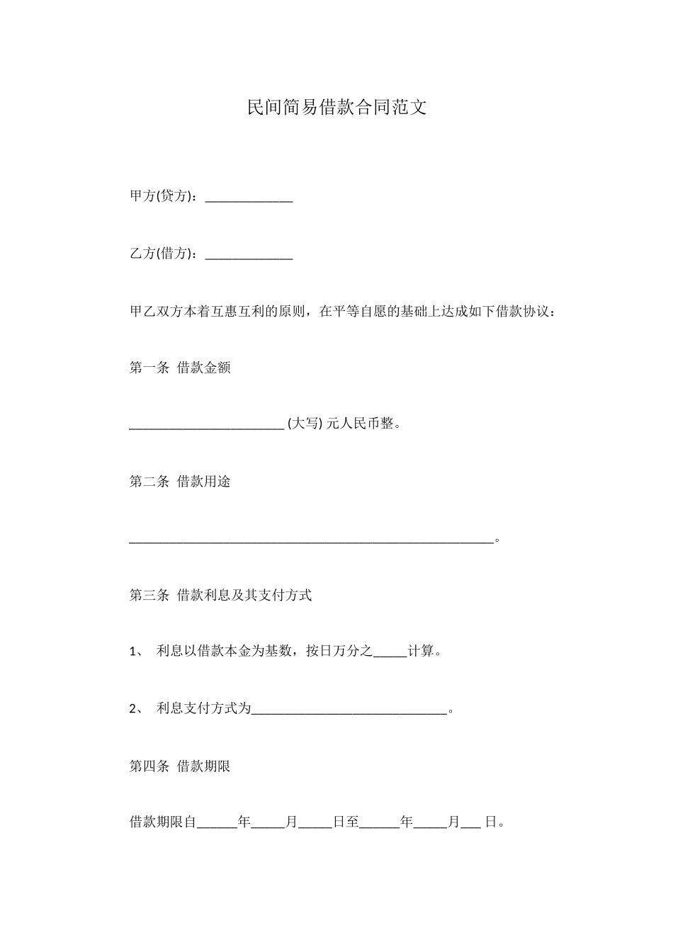 民间简易借款合同范文_第1页