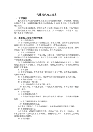 气体灭火施工技术在航站楼中的应用