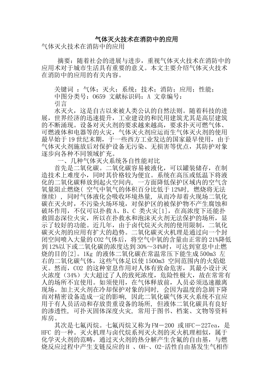 气体灭火技术在消防中的应用_第1页