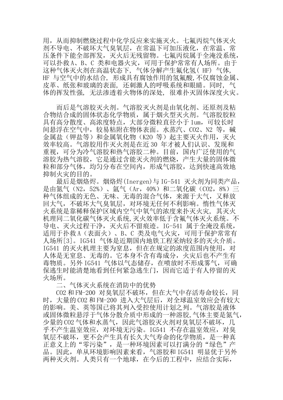 气体灭火技术在消防中的应用_第2页