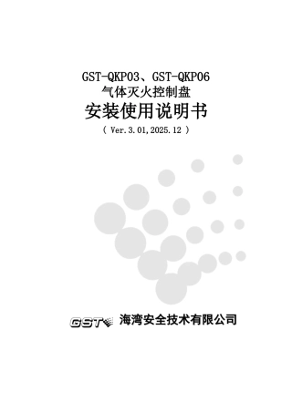 气体灭火控制盘安装使用说明书