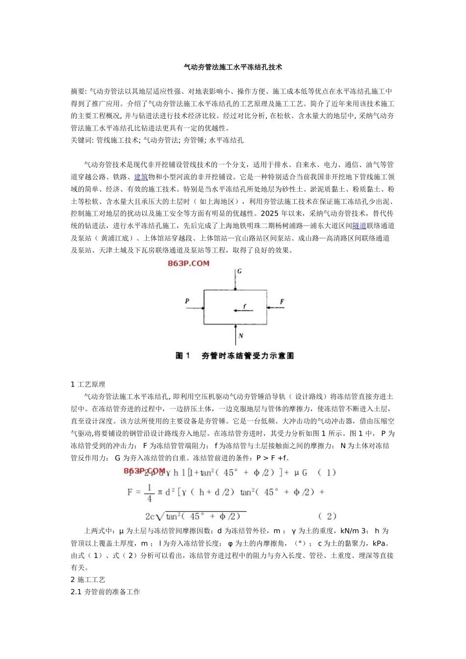 气动夯管法施工水平冻结孔技术_第1页