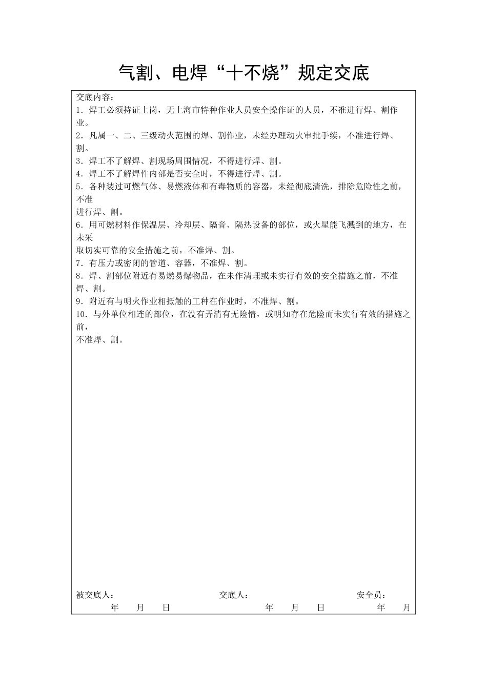 气割、电焊“十不烧”规定交底_第1页