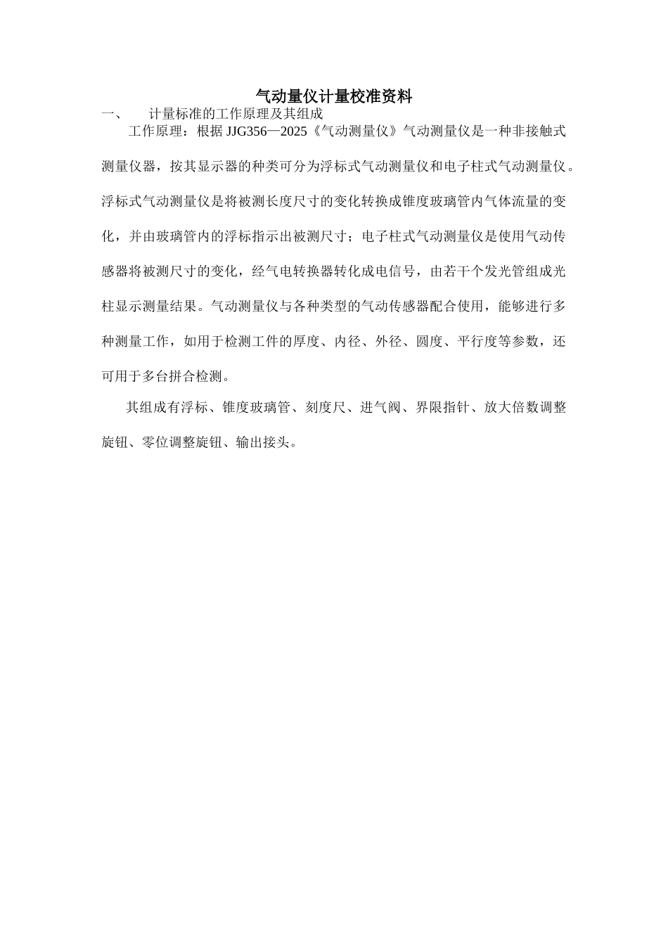 气动量仪计量校准资料_第1页