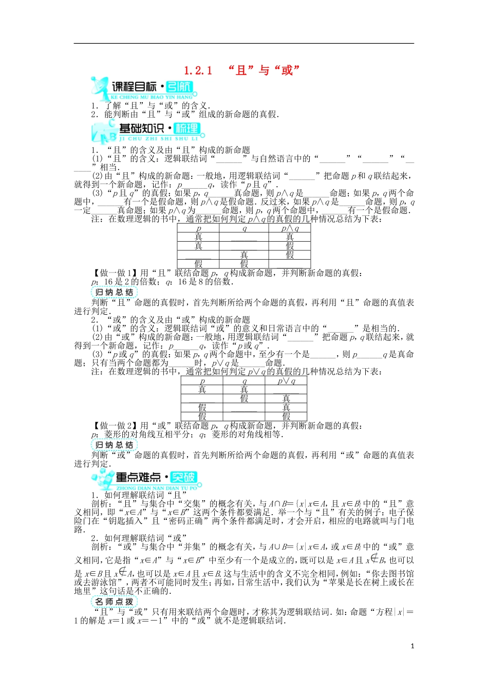 高中数学 第一章 常用逻辑用语 1.2 基本逻辑联结词 1.2.1“且”与“或”学案 新人教B版选修2-1-新人教B版高二选修2-1数学学案_第1页