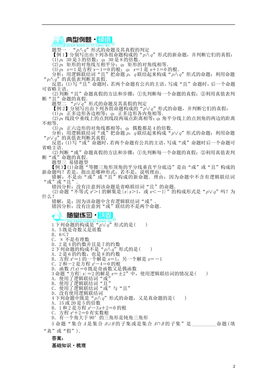 高中数学 第一章 常用逻辑用语 1.2 基本逻辑联结词 1.2.1“且”与“或”学案 新人教B版选修2-1-新人教B版高二选修2-1数学学案_第2页