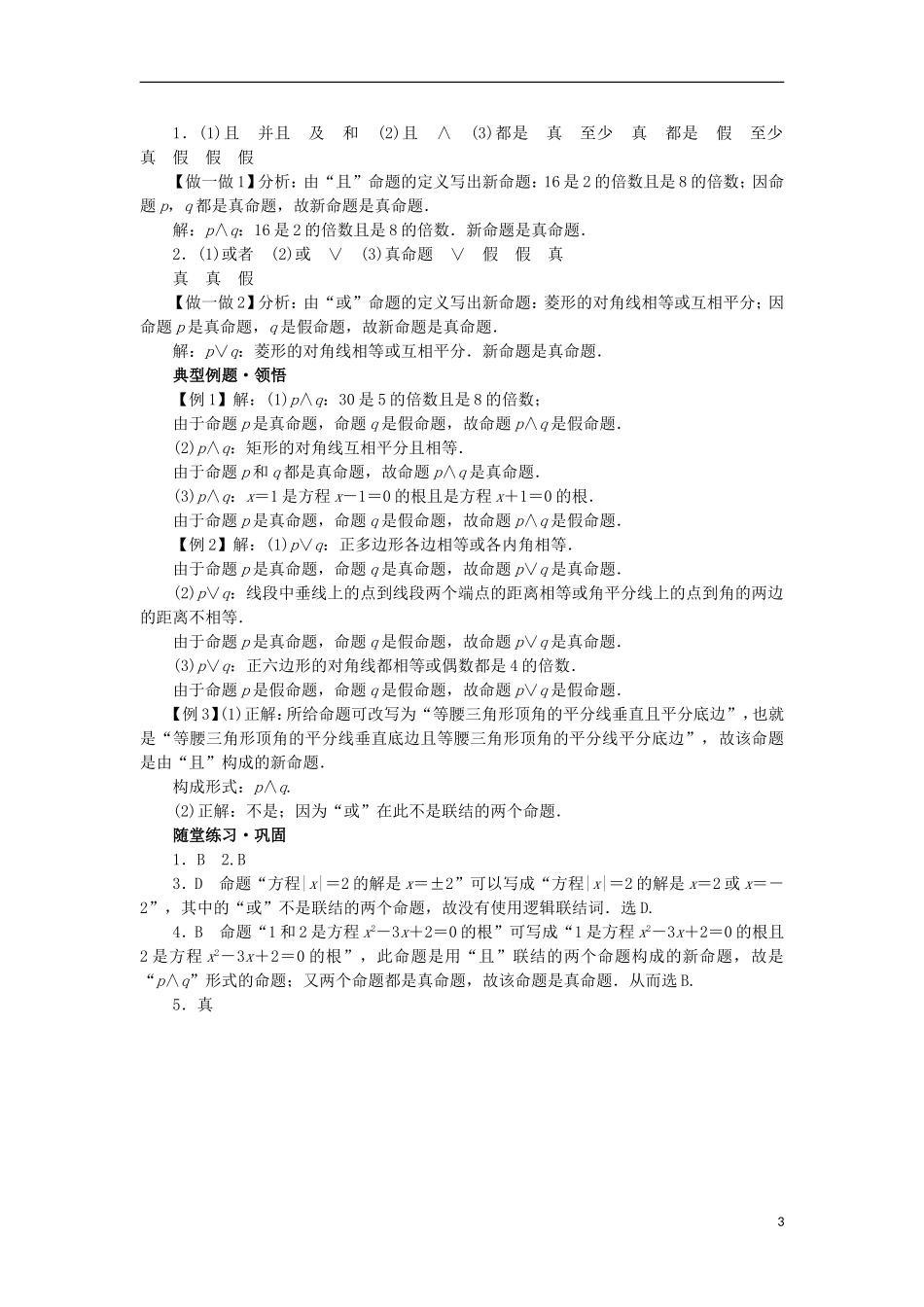 高中数学 第一章 常用逻辑用语 1.2 基本逻辑联结词 1.2.1“且”与“或”学案 新人教B版选修2-1-新人教B版高二选修2-1数学学案_第3页