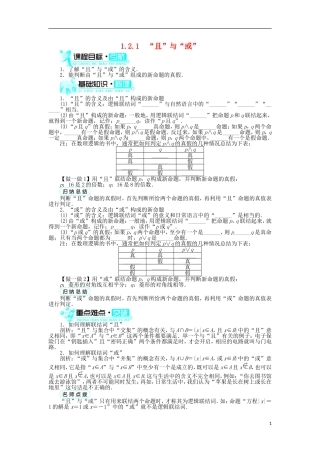 高中数学 第一章 常用逻辑用语 1.2 基本逻辑联结词 1.2.1“且”与“或”学案 新人教B版选修2-1-新人教B版高二选修2-1数学学案
