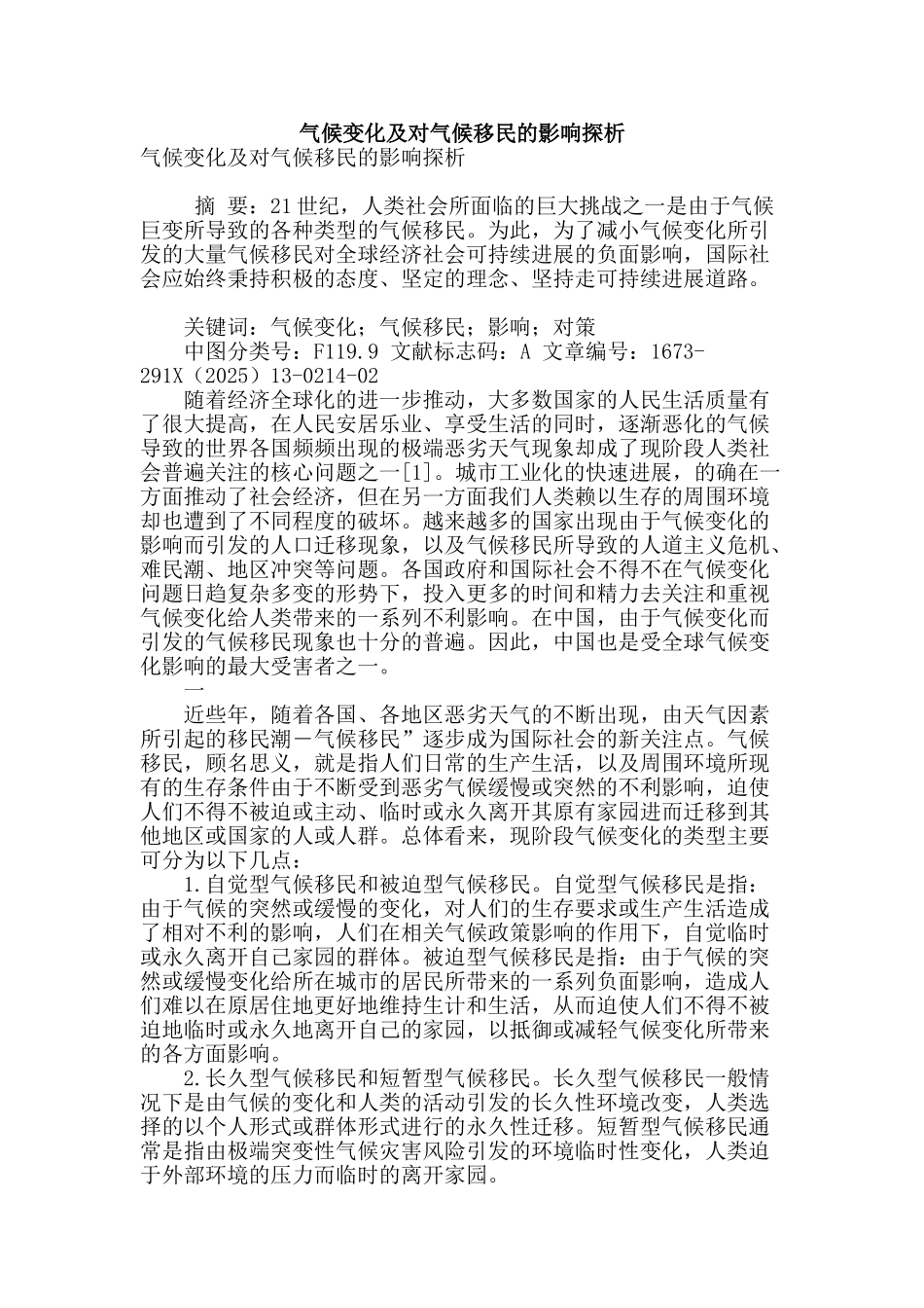 气候变化及对气候移民的影响探析_第1页