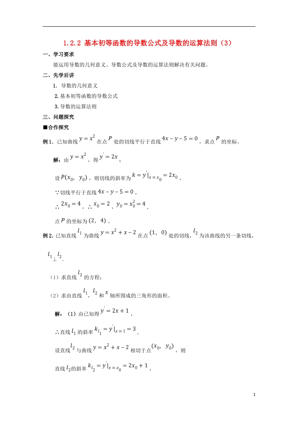 高中数学 第一章 导数及其应用 1.2.2 基本初等函数的导数公式及导数的运算法则（3）学案 新人教A版选修2-2-新人教A版高二选修2-2数学学案_第1页